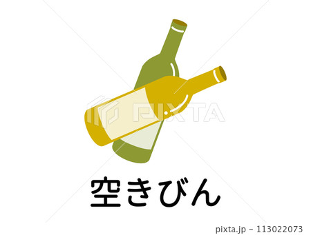 ゴミ分別 不燃ゴミ リサイクル ワインの空き瓶 ガラスのイラスト アイコン素材 ゴミ分別 不燃ゴミ リサイクル ワインの空き瓶 ガラスのイラスト アイコン素材 113022073