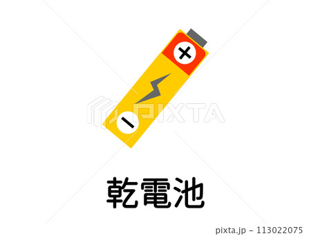 ゴミ分別 乾電池 電池 バッテリー 不燃物のイラスト アイコン素材 113022075