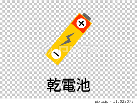 ゴミ分別 乾電池 電池 バッテリー 不燃物のイラスト アイコン素材 113022075