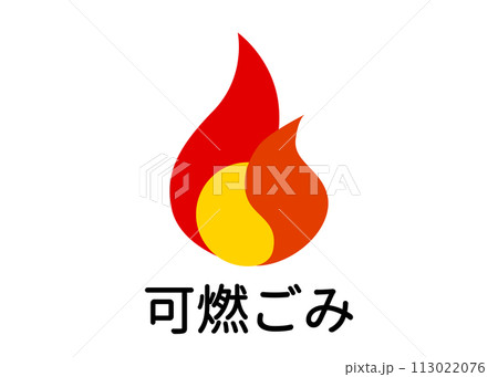 ゴミ分別 可燃ゴミ 燃えるゴミ 可燃物のイラスト アイコン素材 113022076