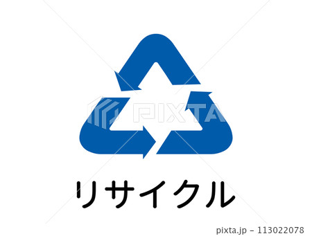 ゴミ分別 リサイクルマーク リサイクルごみのイラスト アイコン素材 ゴミ分別 リサイクルマーク リサイクルごみのイラスト アイコン素材 113022078