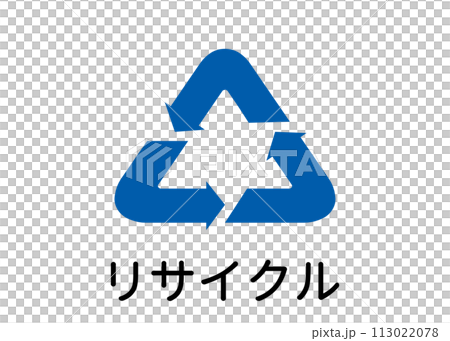 ゴミ分別 リサイクルマーク リサイクルごみのイラスト アイコン素材 ゴミ分別 リサイクルマーク リサイクルごみのイラスト アイコン素材 113022078