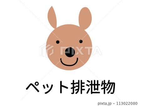 ゴミ分別 犬や猫 ペットの排泄物 不燃物のイラスト アイコン素材 113022080