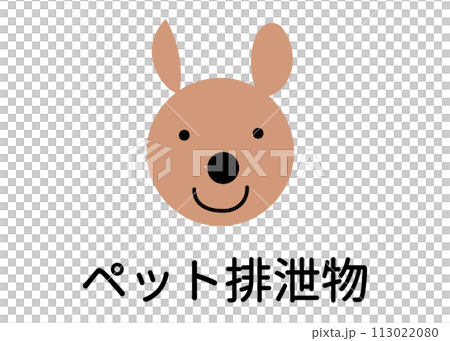 ゴミ分別 犬や猫 ペットの排泄物 不燃物のイラスト アイコン素材 113022080