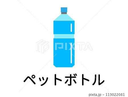 ゴミ分別 リサイクル ペットボトル リサイクルごみ 分別ゴミのアイコンのイラスト 113022081
