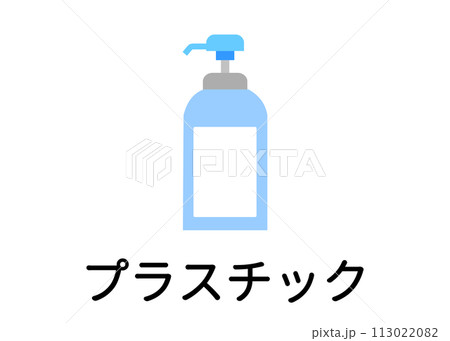 ゴミ分別 プラスチック 資源ごみ シャンプーボトル 空き容器のイラスト アイコン素材 113022082