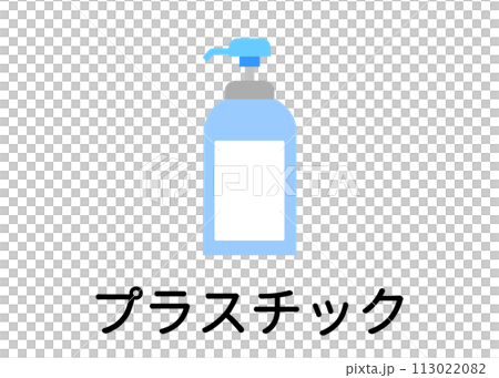 ゴミ分別 プラスチック 資源ごみ シャンプーボトル 空き容器のイラスト アイコン素材 113022082
