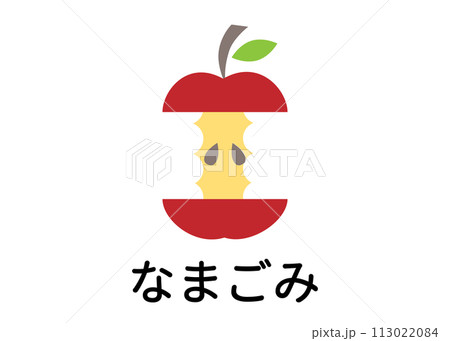 ゴミ分別 生ゴミ 食べかけの齧ったりんごのイラスト アイコン素材 ゴミ分別 生ゴミ 食べかけの齧ったりんごのイラスト アイコン素材 113022084