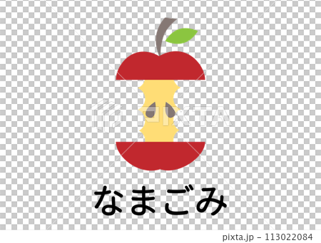 ゴミ分別 生ゴミ 食べかけの齧ったりんごのイラスト アイコン素材 ゴミ分別 生ゴミ 食べかけの齧ったりんごのイラスト アイコン素材 113022084