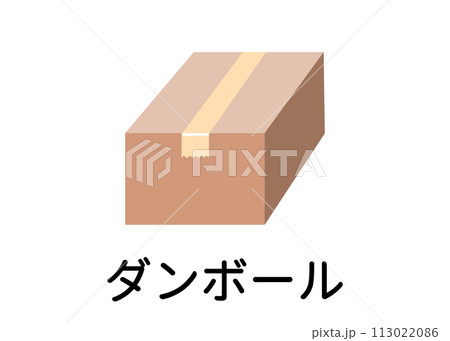 ゴミ分別 段ボール 段ボール箱 資源ごみ 分別ゴミのイラスト アイコン素材 113022086