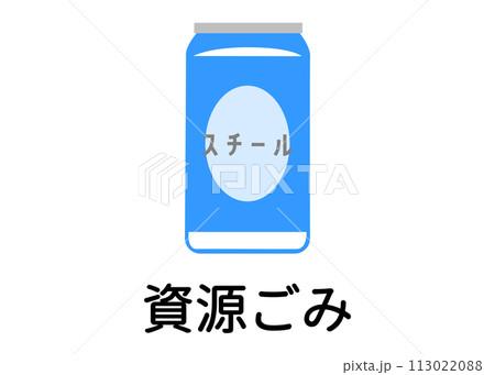 ゴミ分別 リサイクル可能なスチール缶 空き缶 ビール缶のイラスト アイコン素材 113022088
