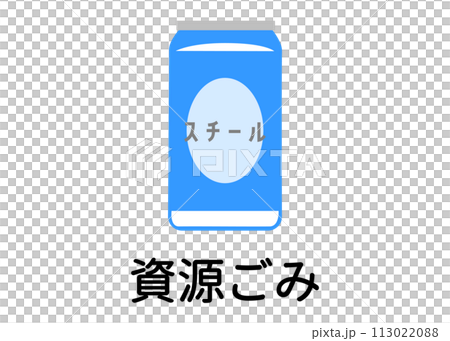 ゴミ分別 リサイクル可能なスチール缶 空き缶 ビール缶のイラスト アイコン素材 113022088