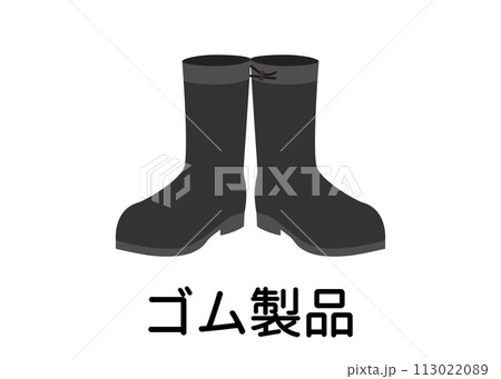 ゴミ分別 不燃物 ゴム製品 長靴のイラスト アイコン素材 113022089