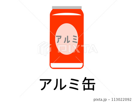 ゴミ分別 リサイクル可能なアルミ缶 空き缶 ビール缶のイラスト アイコン素材 ゴミ分別 リサイクル可能なアルミ缶 空き缶 ビール缶のイラスト アイコン素材 113022092