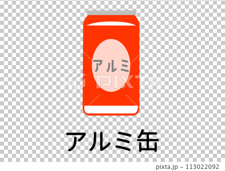 ゴミ分別 リサイクル可能なアルミ缶 空き缶 ビール缶のイラスト アイコン素材 ゴミ分別 リサイクル可能なアルミ缶 空き缶 ビール缶のイラスト アイコン素材 113022092