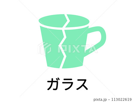 ゴミ分別 リサイクル可能なガラス カップ カップのイラスト アイコン素材 113022619