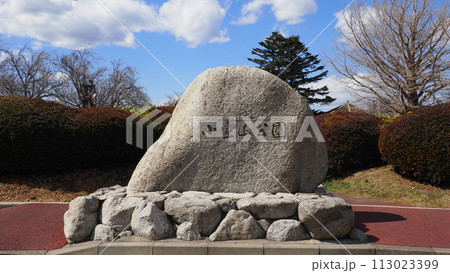 伊豆 小室山リッジウォーク 小室山公園 伊豆 小室山リッジウォーク 小室山公園 113023399