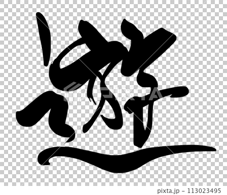 刷字宇.n 113023495