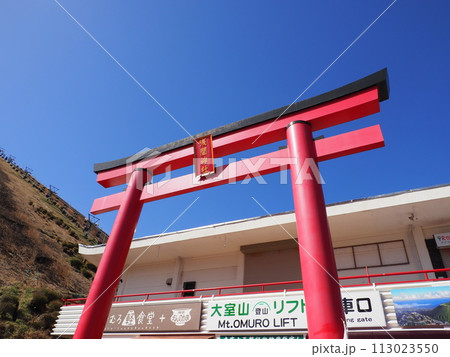 伊豆 大室山 浅間神社 伊豆 大室山 浅間神社 113023550
