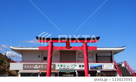 伊豆 大室山 浅間神社 伊豆 大室山 浅間神社 113023591
