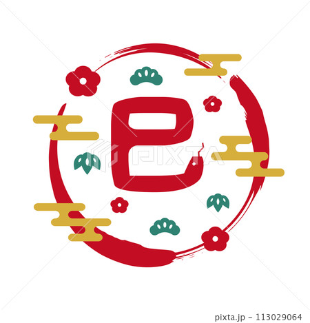 2025年 巳年の年賀状 かわいい干支の文字と和風のあしらい 113029064