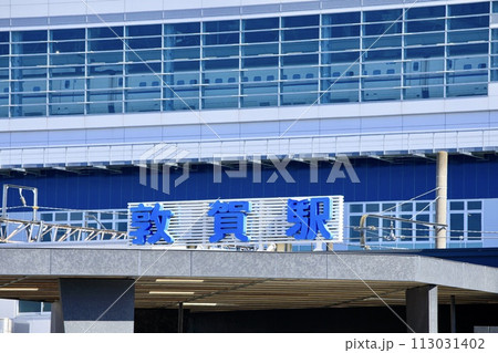 敦賀市、敦賀駅東口(まちなみ口)の駅名看板 敦賀市、敦賀駅東口(まちなみ口)の駅名看板 113031402