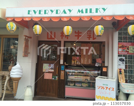 レトロなお店　山村牛乳　伊勢 113037030