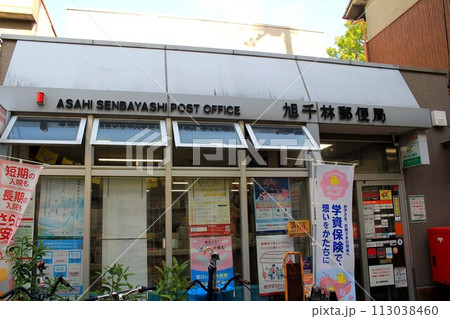 旭千林郵便局 113038460
