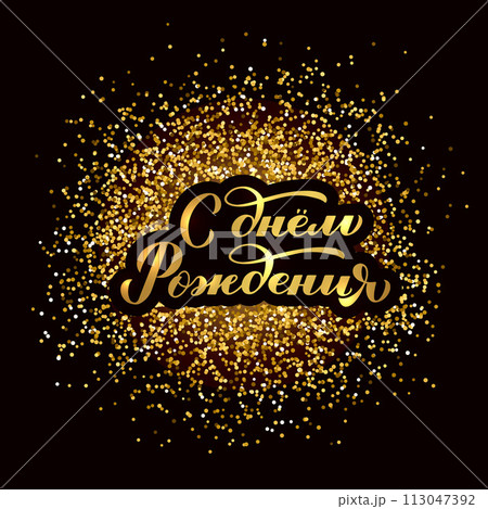 Happy Birthday inscription in Russian language on gold confetti background. Calligraphy hand lettering. Vector template for poster, greeting card, banner, flyer, etc. Happy Birthday inscription in Russian language on gold confetti background. Calligraphy hand lettering. Vector template for poster, greeting card, banner, flyer, etc. 113047392