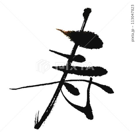 寿の文字にじませながら筆で書きました 113047823