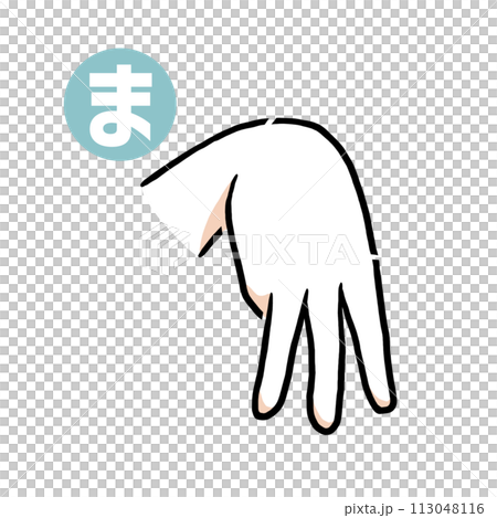手話の指文字「ま」 手話の指文字「ま」 113048116
