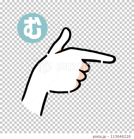 手話の指文字「む」 113048120