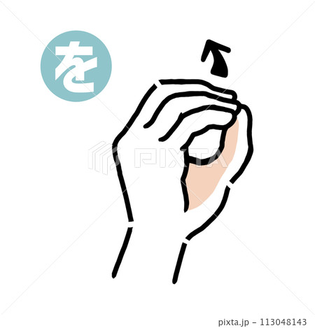 手話の指文字「を」 113048143