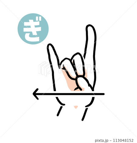 手話の指文字「ぎ」 手話の指文字「ぎ」 113048152