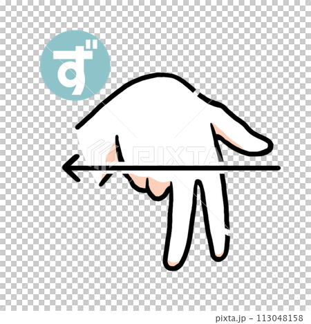 手話の指文字「ず」のイラスト素材 [113048158] - PIXTA