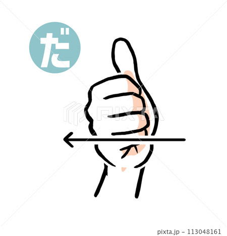 手話の指文字「だ」 手話の指文字「だ」 113048161