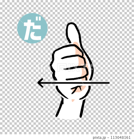 手話の指文字「だ」 手話の指文字「だ」 113048161