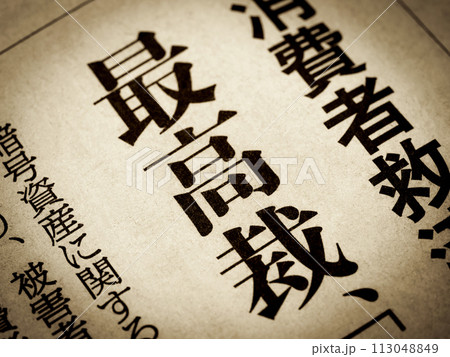 「最高裁」と書かれたニュースの見出し 「最高裁」と書かれたニュースの見出し 113048849
