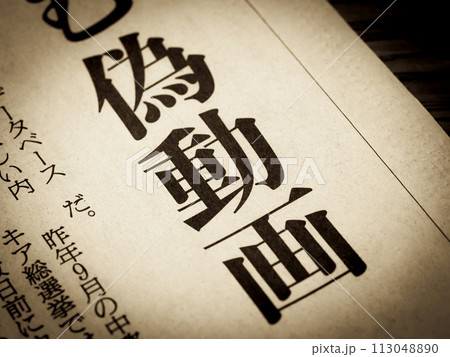 「偽動画」と書かれたニュースの見出し 113048890