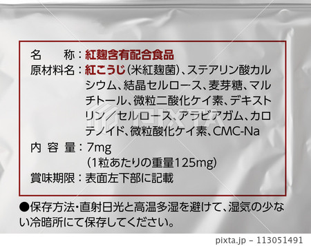 紅麹が使われている健康食品のダミーパッケージイラスト 紅麹が使われている健康食品のダミーパッケージイラスト 113051491