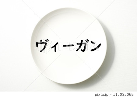 白いお皿の食に関する単語やキーワード素材 113053069