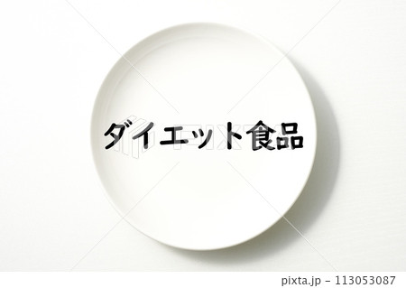 白いお皿の食に関する単語やキーワード素材 白いお皿の食に関する単語やキーワード素材 113053087