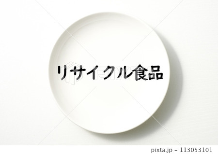 白いお皿の食に関する単語やキーワード素材 113053101