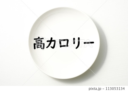 白いお皿の食に関する単語やキーワード素材 113053134