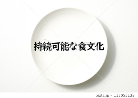 白いお皿の食に関する単語やキーワード素材 白いお皿の食に関する単語やキーワード素材 113053138