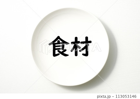 白いお皿の食に関する単語やキーワード素材 113053146