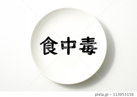白いお皿の食に関する単語やキーワード素材 白いお皿の食に関する単語やキーワード素材 113053158