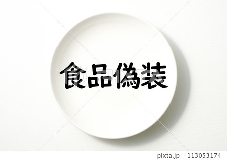 白いお皿の食に関する単語やキーワード素材 113053174