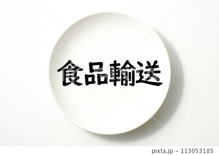 白いお皿の食に関する単語やキーワード素材 白いお皿の食に関する単語やキーワード素材 113053185