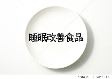 白いお皿の食に関する単語やキーワード素材 113053212